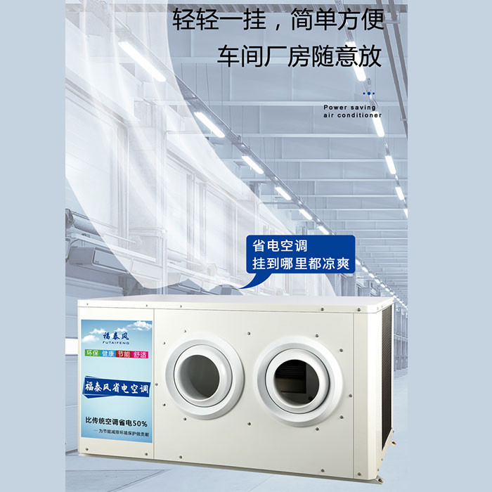 順德蒸發冷省電空調