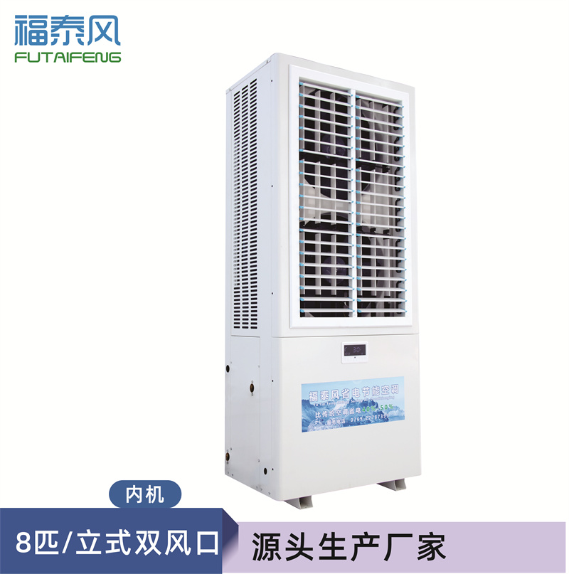 河南工廠降溫立式8匹雙…