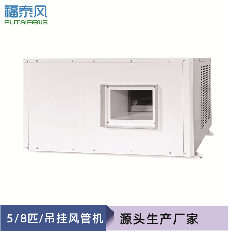車間降溫8p吊掛風管機…